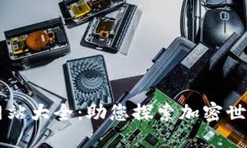 法国区块链网站大全:助您探索加密世界的完整指南