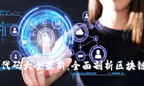 区块链升级代码大全最新:全面剖析区块链技术与应用