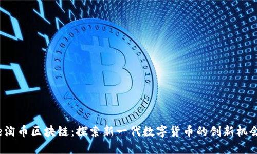 e淘币区块链:探索新一代数字货币的创新机会