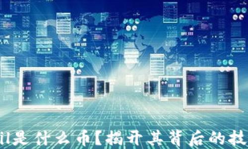 区块链Ail是什么币?揭开其背后的技术与应用