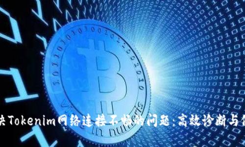 如何解决Tokenim网络连接不畅的问题：高效诊断与修复指南