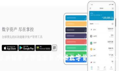 区块链资产价值分析:哪些数字货币值得关注?