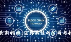 区块链最新指标:值得关注的公司与技术趋势