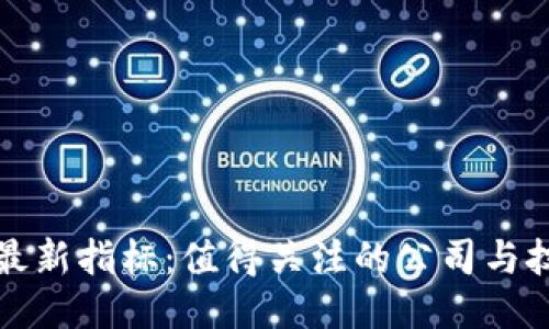 区块链最新指标:值得关注的公司与技术趋势