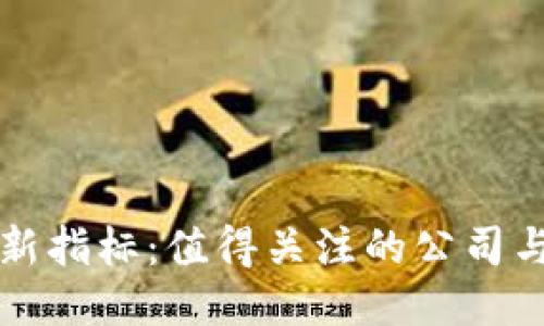 区块链最新指标:值得关注的公司与技术趋势
