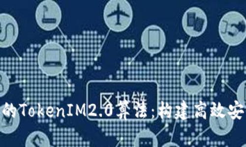 深入剖析某APP的TokenIM2.0算法：构建高效安全的区块链应用