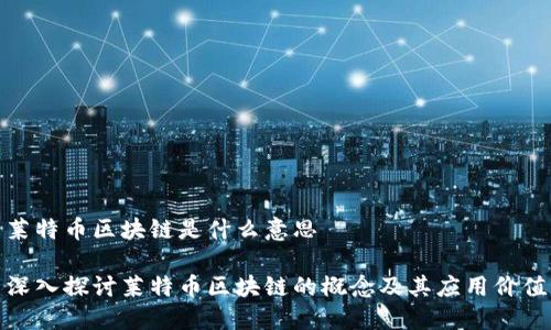 莱特币区块链是什么意思
深入探讨莱特币区块链的概念及其应用价值