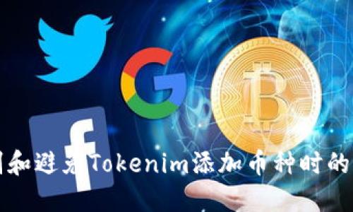 如何识别和避免Tokenim添加币种时的空投骗局