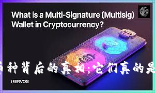 区块链币种背后的真相：它们真的是传销吗？