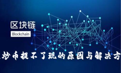 区块链炒币提不了现的原因与解决方案解析