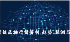 2023年度链区块行情解析:趋势、预测与投資策略