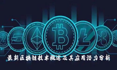 最新区块链技术概述及其应用潜力分析