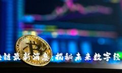 云游通区块链最新消息:揭秘未来数字经济的新