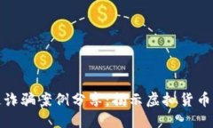 最新区块链诈骗案例分享:揭示虚拟货币背后的