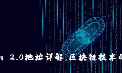Tokenim 2.0地址详解：区块链技术的新纪元