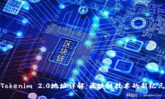 Tokenim 2.0地址详解：区块链技术的新纪元