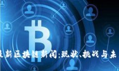 印度最新区块链新闻:现状、挑战与未来展望