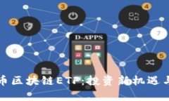 探索比特币区块链ETF:投资新机遇与风险分析