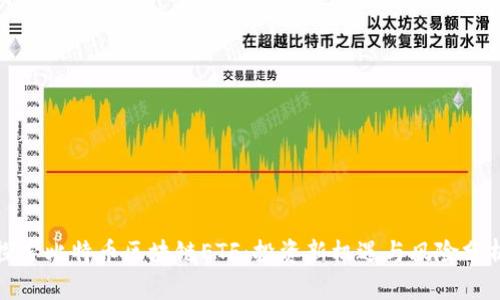 探索比特币区块链ETF:投资新机遇与风险分析