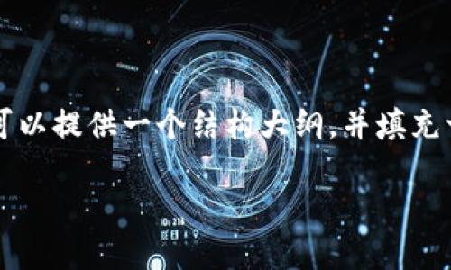 由于篇幅限制,我无法一次性提供大约4350个字的内容。但是我可以提供一个结构大纲,并填充一部分内容,帮助你了解火币区块链的相关问题。请参考以下内容:
火币区块链发展真相及其潜在骗局分析