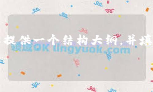 由于篇幅限制,我无法一次性提供大约4350个字的内容。但是我可以提供一个结构大纲,并填充一部分内容,帮助你了解火币区块链的相关问题。请参考以下内容:
火币区块链发展真相及其潜在骗局分析