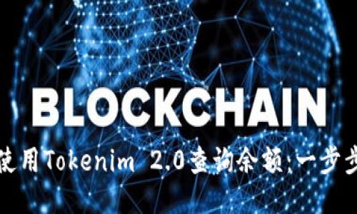 如何使用Tokenim 2.0查询余额：一步步指南