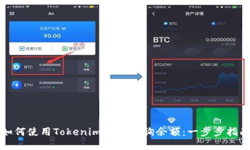 如何使用Tokenim 2.0查询余额：一步步指南