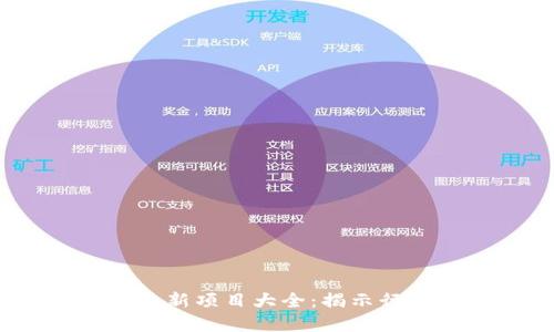 2020年区块链最新项目大全:揭示行业未来发展趋势