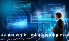 CF币区块链:探索新一代去中心化数字资产的未来