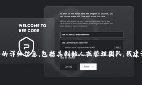 关于Tokenim 2.0的信息相对较为有限，而它的变化和管理可能会随时间而变化。如果您想了解Tokenim 2.0的详细信息，包括其创始人或管理团队，我建议您访问其官方网站或查阅与其相关的官方公告和社交媒体渠道。这些地方通常会提供最新和最准确的信息。

如果您有任何其他具体问题或者需要了解关于某个特定主题的信息，请再告诉我，我会竭尽所能提供帮助。