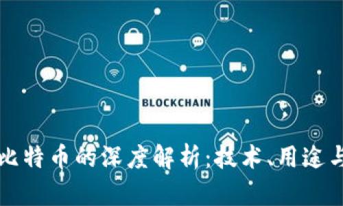 区块链与比特币的深度解析:技术、用途与未来趋势