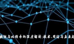 区块链与比特币的深度解析:技术、用途与未来