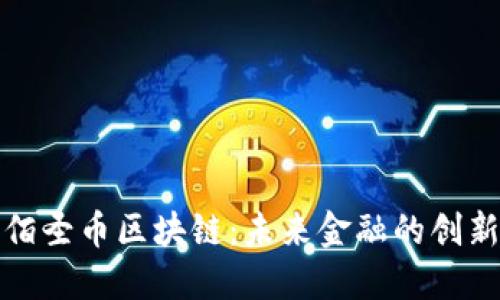 探索佰圣币区块链:未来金融的创新力量