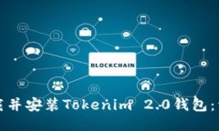 如何下载并安装Tokenim 2.0钱包：详细指南