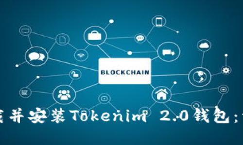 如何下载并安装Tokenim 2.0钱包：详细指南