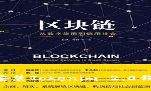 如何下载并安装Tokenim 2.0钱包：详细指南