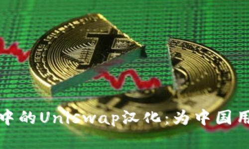 深入探讨TokenIM 2.0中的Uniswap汉化：为中国用户打开DeFi世界的大门