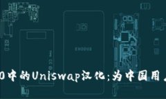 深入探讨TokenIM 2.0中的Uniswap汉化：为中国用户打
