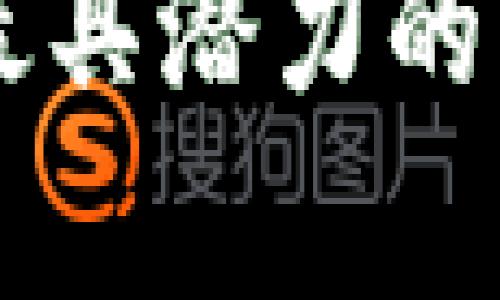 区块链时代最具潜力的虚拟货币分析