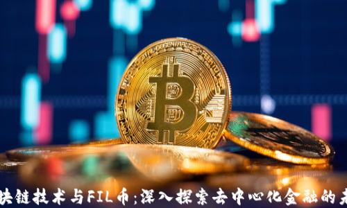 区块链技术与FIL币:深入探索去中心化金融的未来