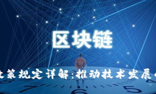 区块链最新政策规定详解:推动技术发展的重要里程碑