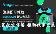 区块链最新政策规定详解:推动技术发展的重要