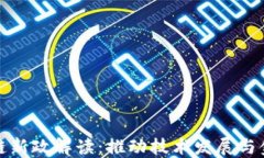 最新香港区块链新政解读:推动技术发展与金融