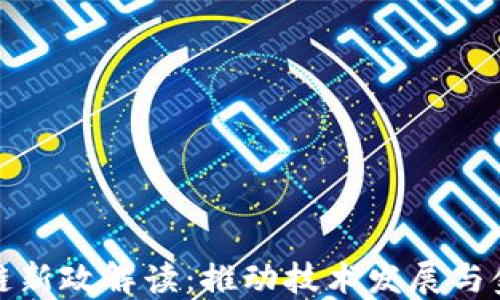 最新香港区块链新政解读:推动技术发展与金融创新的未来