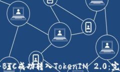 如何将BTC成功转入TokenIM 2.0：完全指南