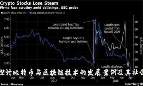 深入探讨比特币与区块链技术的发展案例及其社会影响