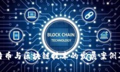 深入探讨比特币与区块链技术的发展案例及其社