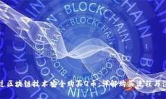 如何通过区块链技术安全购买Q币：详解购买流程