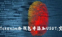如何在Tokenim冷钱包中添加USDT：完整指南