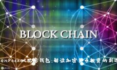 TokenPocket观察钱包：解读加密货币投资的新选择